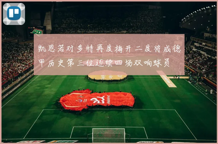 凯恩若对多特再度梅开二度将成德甲历史第三位连续四场双响球员