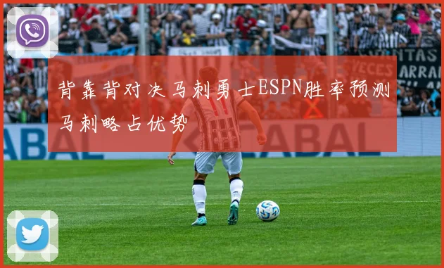 背靠背对决马刺勇士ESPN胜率预测马刺略占优势