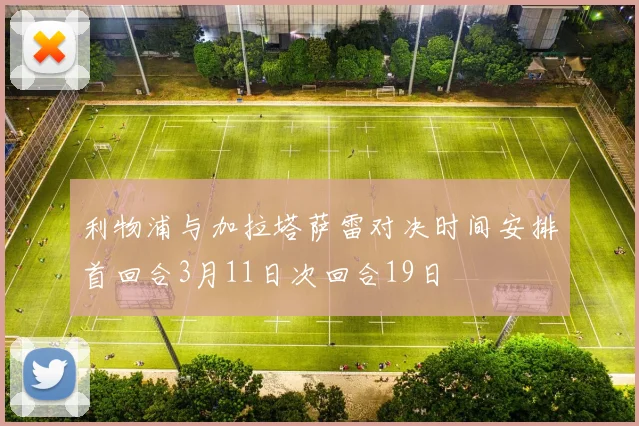 利物浦与加拉塔萨雷对决时间安排首回合3月11日次回合19日