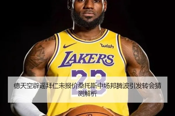 德天空辟谣拜仁未报价桑托斯中场邦腾波引发转会猜测解析